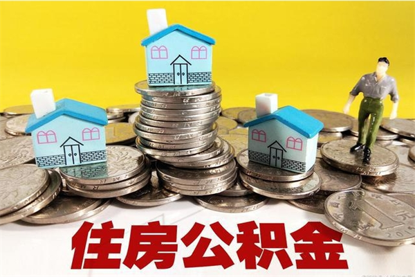 淮安离职后公积金多久可以取出来（淮安离职后住房公积金多久可以取出来）