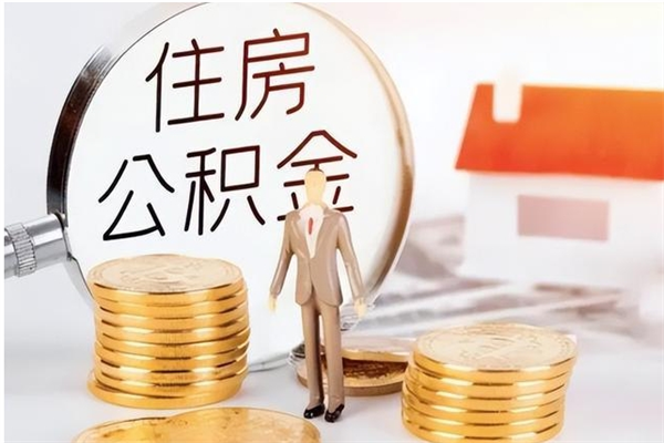 淮安离职证明怎么取公积金（2020离职证明能提取公积金吗）