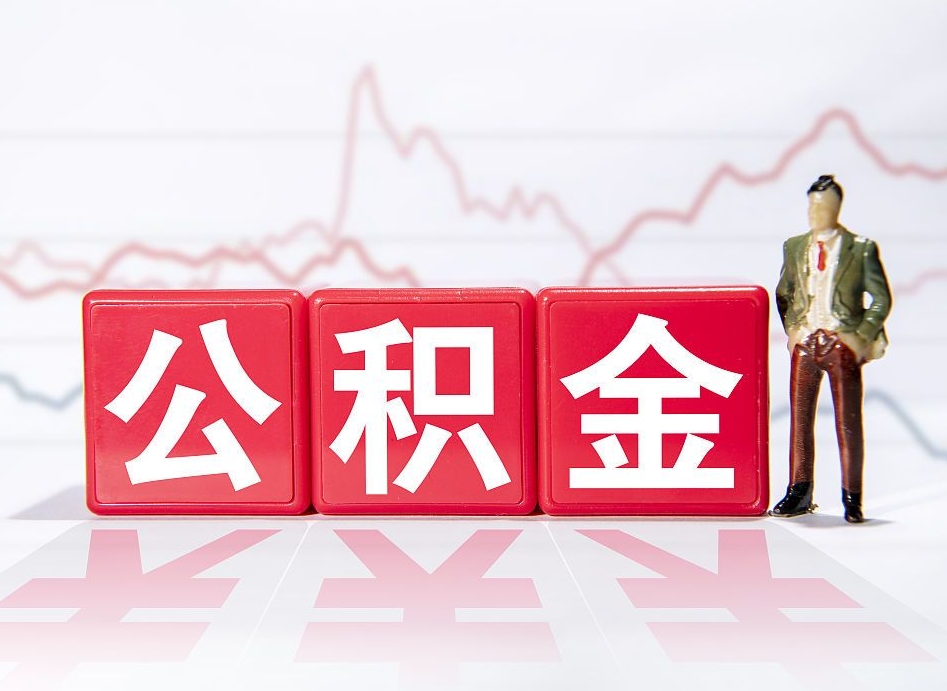 淮安封存公积金怎么取出（封存的公积金如何提取）