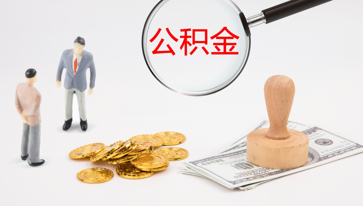 淮安公积金离职怎么提（公积金怎么提取出来离职）