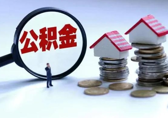 淮安离职领取住房公积金（离职了怎样领取公积金）