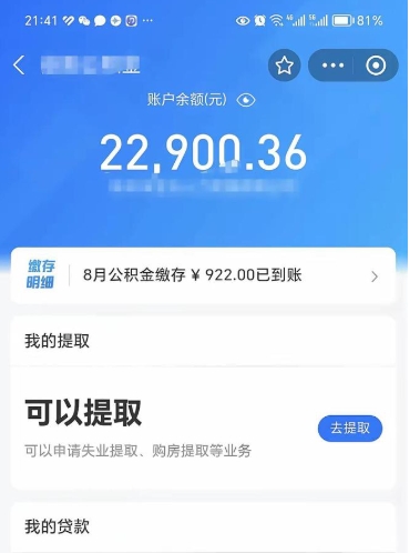 淮安离职公积金可以取钱吗（离职了公积金可以取完吗）