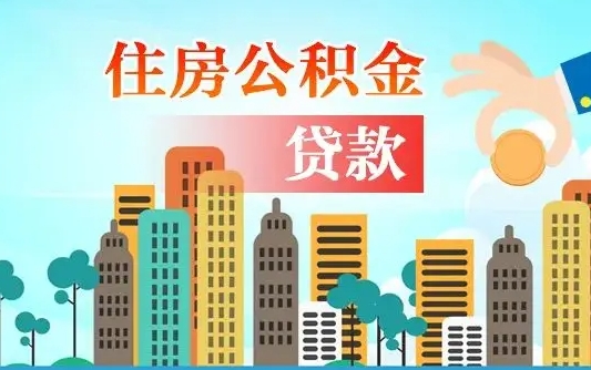 淮安人怎么取公积金（怎么提取市公积金）