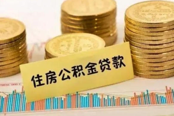 淮安公积金怎么能取出来（怎么取用公积金）