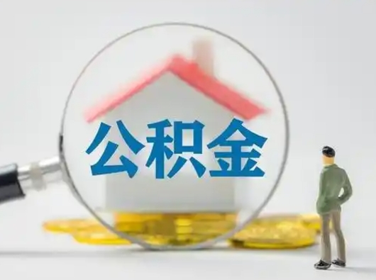 淮安辞职了如何领取公积金（辞职住房公积金怎么领）